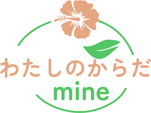 わたしのからだ mine